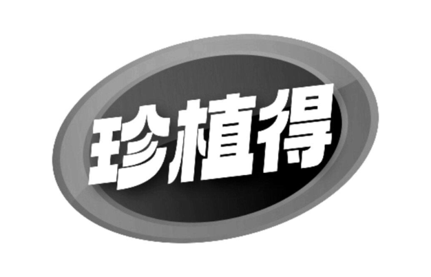 珍植得