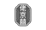 佬京囍