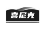 喜尼克