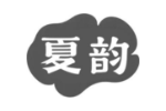 夏韵