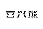 喜兴熊