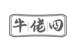 牛佬四