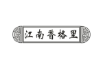 江南香格里