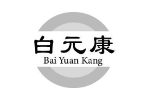 白元康