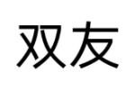 双友