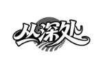 丛深处