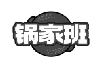 锅家班