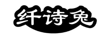 纤诗兔