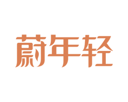 蔚年轻