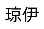 琼伊
