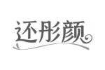 还彤颜