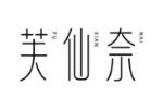 芙仙奈
