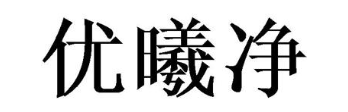 优曦净