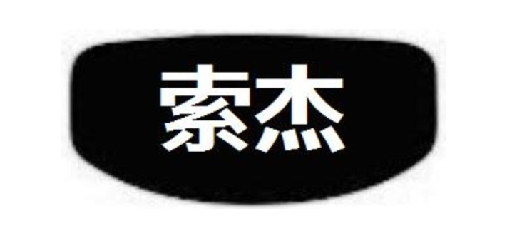 索杰