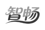 智畅