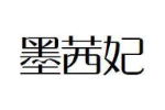 墨茜妃