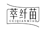 萃纤苗