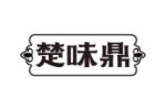 楚味鼎