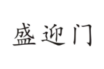 盛迎门