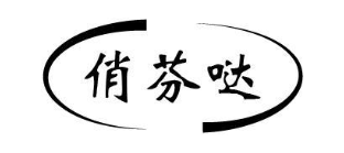 俏芬哒