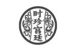 时珍宫廷