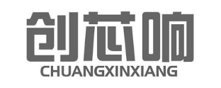 创芯响