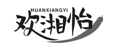欢湘怡