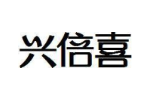 兴倍喜