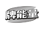牌能量