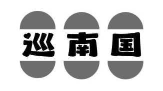 巡南国