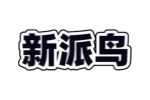 新派鸟