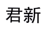 君新