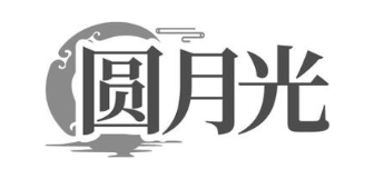 圆月光