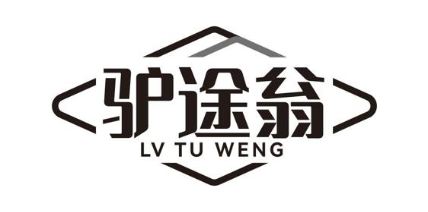驴途翁