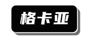 格卡亚