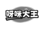 呀咪大王
