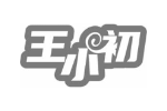 王小初