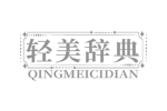 轻美辞典