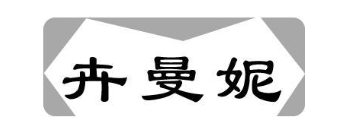 卉曼妮