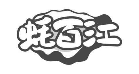 蚝百江
