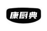 康厨典