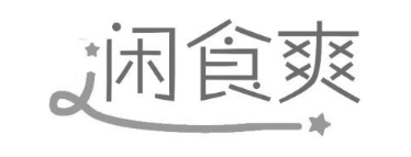 闲食爽