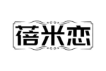 蓓米恋