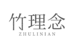 竹理念