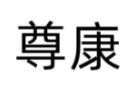 尊康
