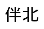 伴北