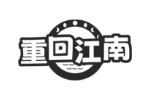 重回江南