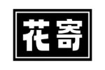 花寄
