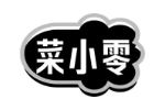 菜小零