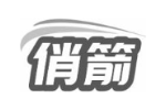 俏箭